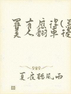 罪有应得(恶毒美人翻车后)