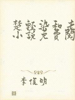 楚轻染和老周的小说免费阅读