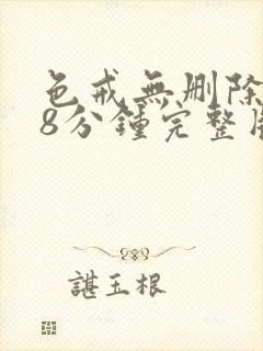 色戒无删除158分钟完整版