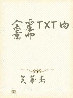 余震TXT肉酱意面