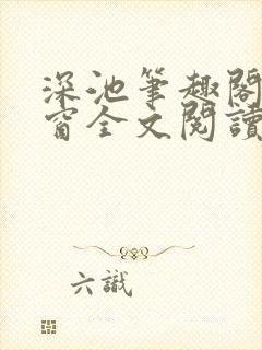 深池笔趣阁无弹窗全文阅读