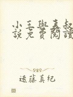 小玉与表叔的小说免费阅读