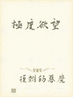 极度欲望