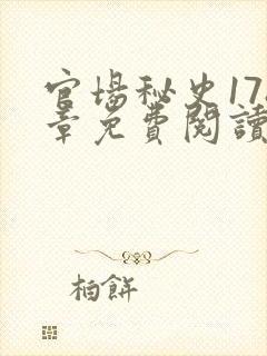 官场秘史178章免费阅读全文小说