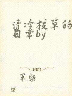 清冷校草的抹布日常by