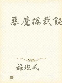 恶魔总裁饶了我