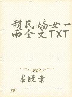 赵氏嫡女一蓑烟雨全文TXT免费笔趣