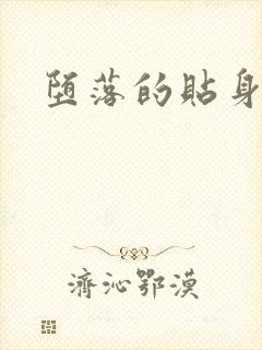 堕落的贴身校花