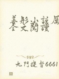 姜彤小说厉璟辰全文阅读