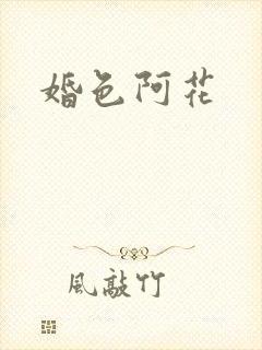 婚色阿花