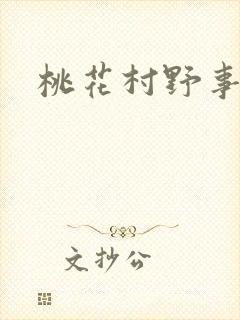 桃花村野事
