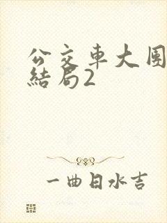 公交车大团圆大结局2