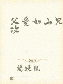 父爱如山兄有弟攻