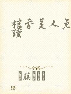 棺香美人免费阅读