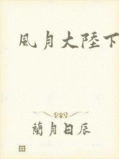 《风月大陆下载》小说封面