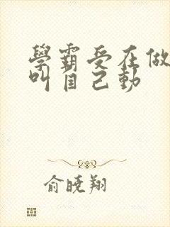 学霸受在做作业叫自己动