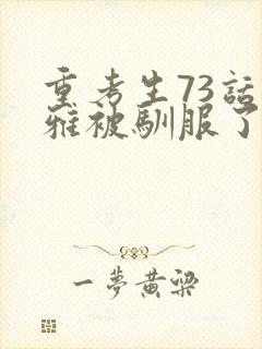 重考生73话丹雅被驯服了