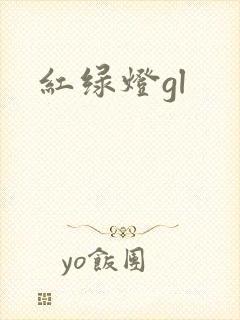红绿灯gl