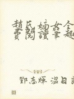 赵氏嫡女全文免费阅读笔趣阁无弹窗