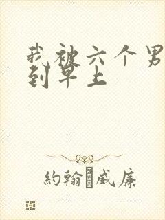 我被六个男人躁到早上