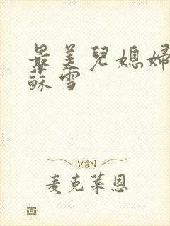 最美儿媳妇说说苏雪