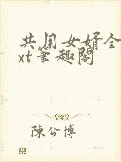 共用女婿全文txt笔趣阁