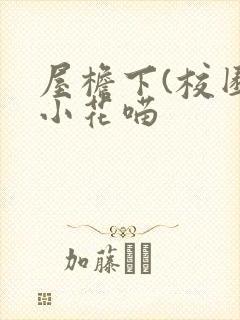 屋檐下(校园)小花喵