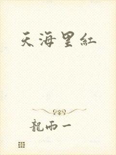 天海里红