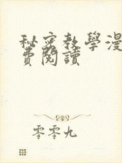 秘密教学漫画免费阅读