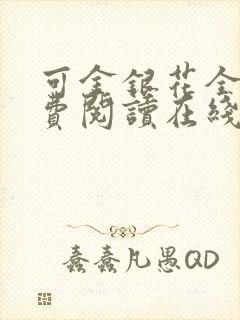 可金银花全文免费阅读在线