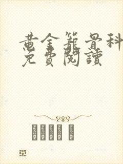 黄金笼骨科全文免费阅读