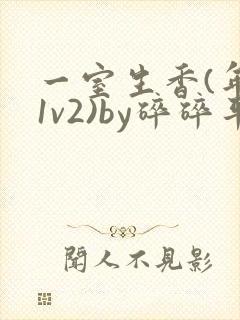 一室生香(年代1v2)by碎碎平安