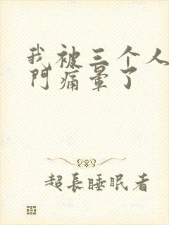 我被三个人开三门痛晕了