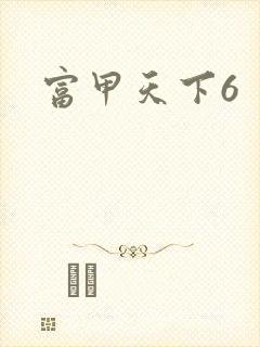 富甲天下6