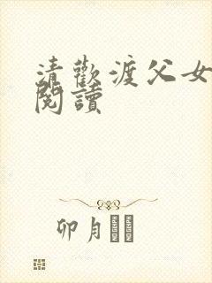 清欢渡父女免费阅读