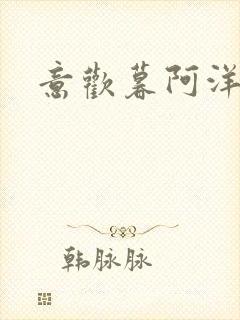 意欢暮阿洋小说