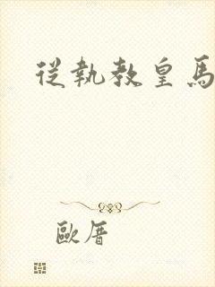 从执教皇马开始