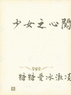 少女之心阅读