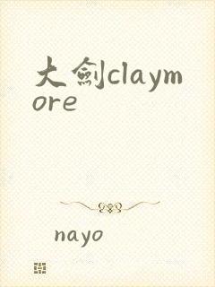 大剑claymore