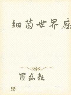 细菌世界历险记