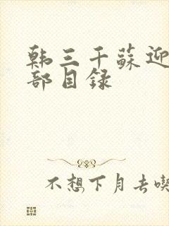 韩三千苏迎夏全部目录