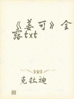 《姜可》金银花露txt