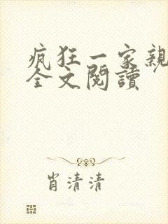 疯狂一家亲徐海全文阅读封面