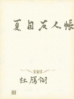 夏目友人帐小说封面