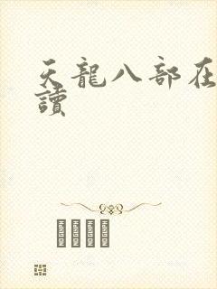 天龙八部在线阅读