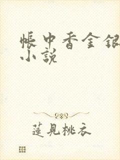 帐中香金银花露小说