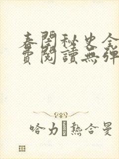 春闺秘史全文免费阅读无弹窗笔趣阁