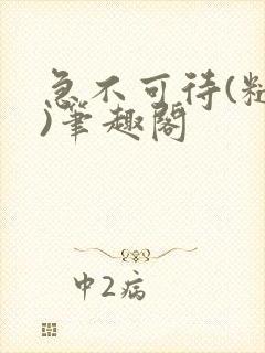 急不可待(糙汉)笔趣阁