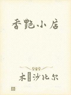 香艳小店