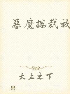 恶魔总裁放了我